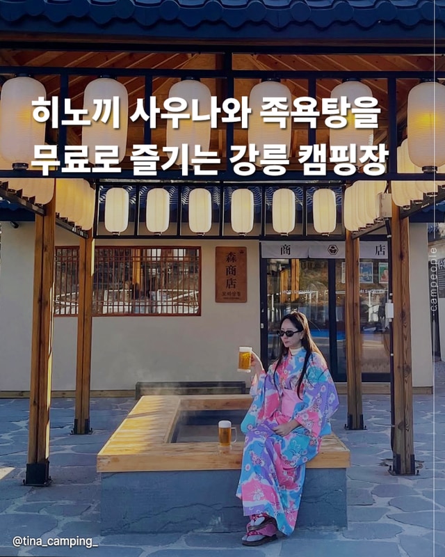 강릉 숙소 유메모리 료칸이 있는 캠핑장 추천 사이트 위치