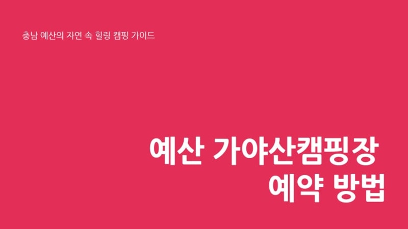 예산 가야산캠핑장 예약 방법 사이트 바로가기