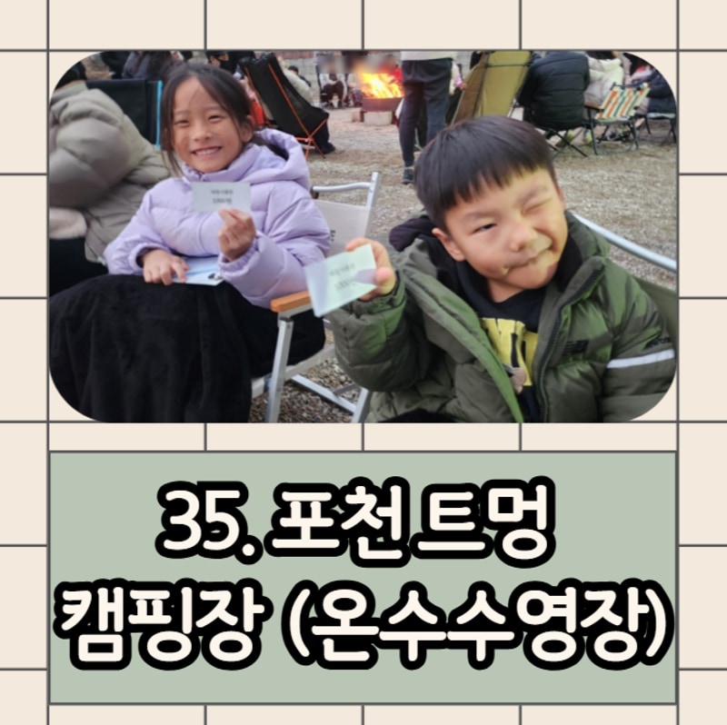 아빠 캠핑 35:  포천 트멍캠핑장 (겨울ver)