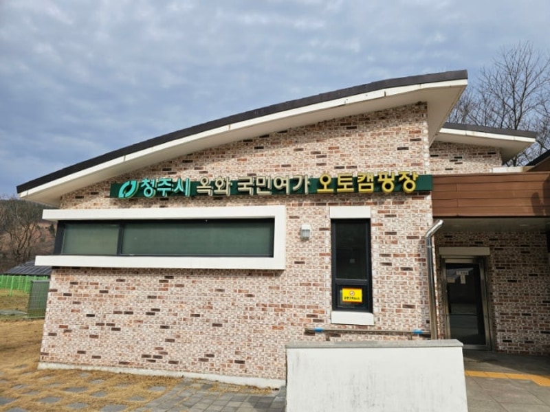 옥화자연휴양림 국민여가캠핑장을 둘러보고 방문해야 하는 이유