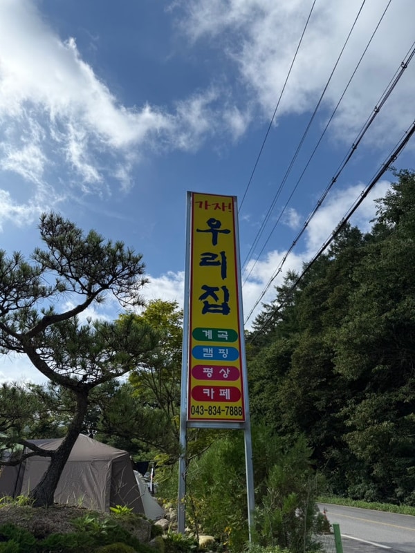 괴산 쌍곡계곡 캠핑장 “가자 우리집” 실시간 수심