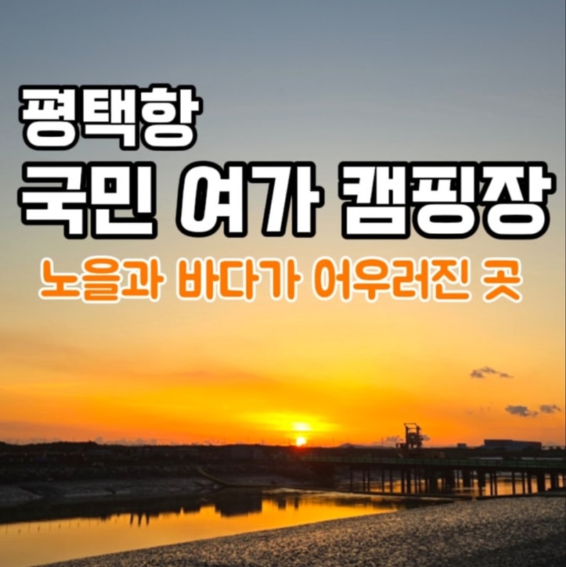 평택항 국민여가캠핑장 다녀온 솔직후기 | 바다뷰 감성캠핑 명소