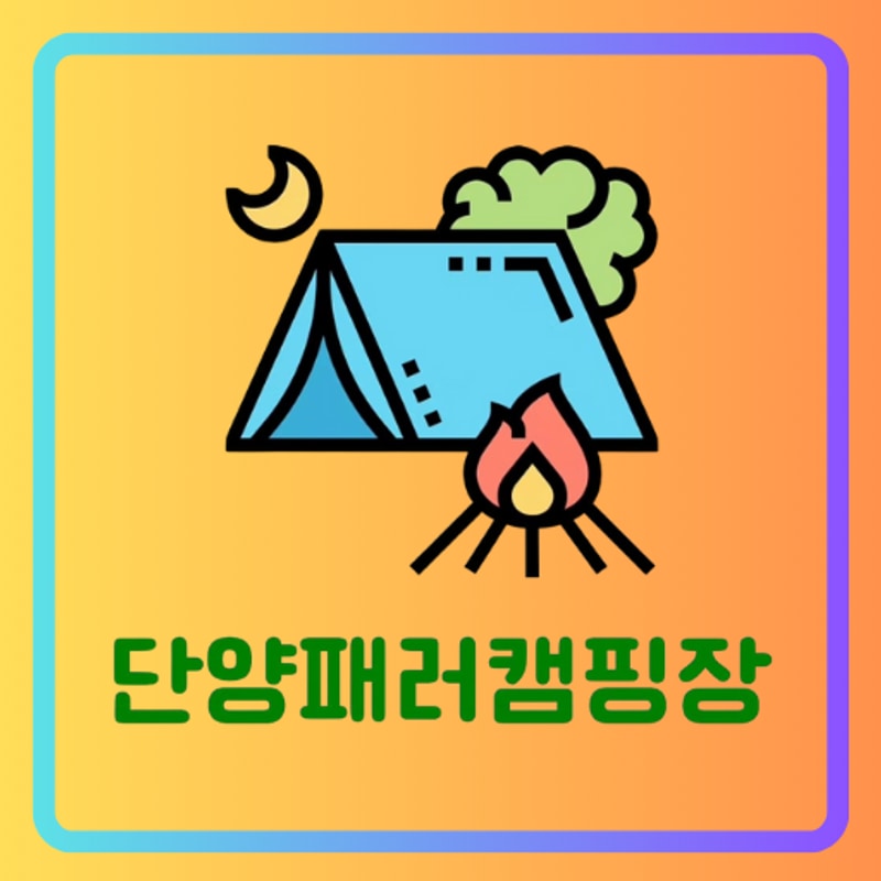 단양캠핑장 단양패러캠핑장: 하늘이 가까운 이곳에서 힐링하세요