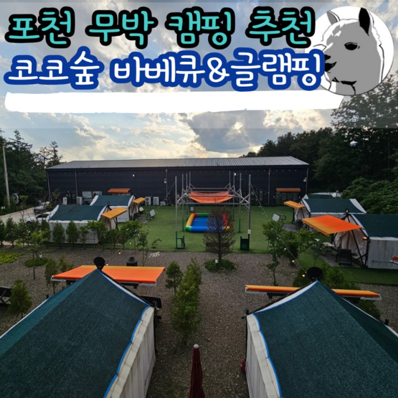 포천 무박 캠핑 추천 온수풀 에어바운스 코코숲 바베큐 글램핑