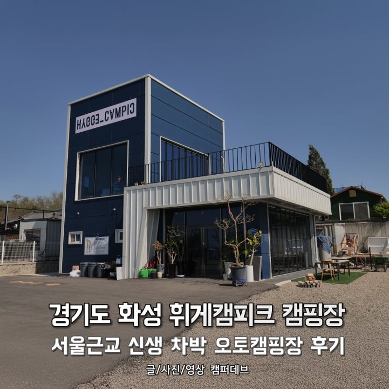 경기도 화성 휘게캠피크 캠핑장, 서울근교 신생 차박...