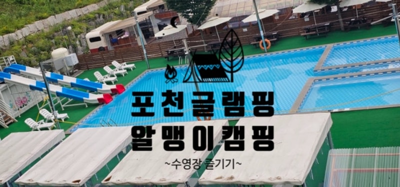 서울 근교 글램핑 포천 알맹이캠핑 카라반 수영장