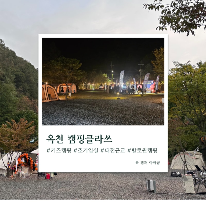 옥천 캠핑클라쓰 후기 - 아이랑 즐기는 대전근교 키즈캠핑장