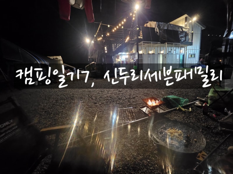 7번째 캠핑, 신두리 세븐패밀리 캠핑장