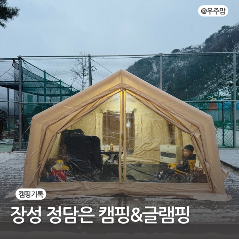 대차게 망한 초대캠 장성 정담은 캠핑장(25.2.23-24)