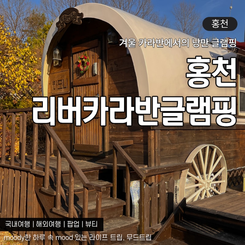 강원도 홍천 글램핑 홍천더리버카라반 겨울 낭만 캠핑 불멍 후기