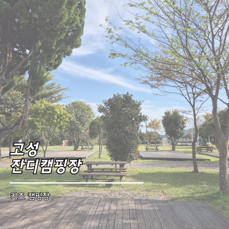 경남 키즈 캠핑장 고성잔디캠핑장 벚꽃 캠핑 후기와 이용 꿀팁