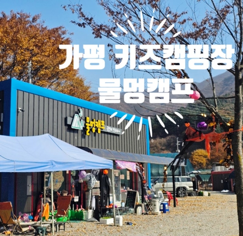 가을캠핑 가평 신상캠핑장 물멍캠프 11월 재방문 후기
