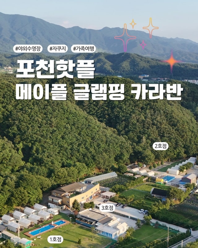 포천 여름휴가 & 여름방학... 메이플 글램핑 카라반 1호점...