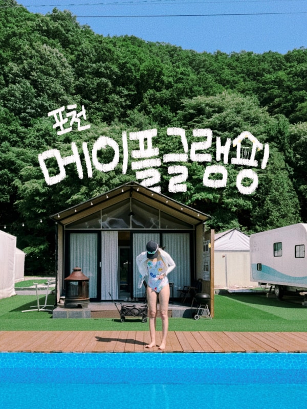 즐길거리 많았던 메이플글램핑, 수영장 있는 신축 포천글램핑...