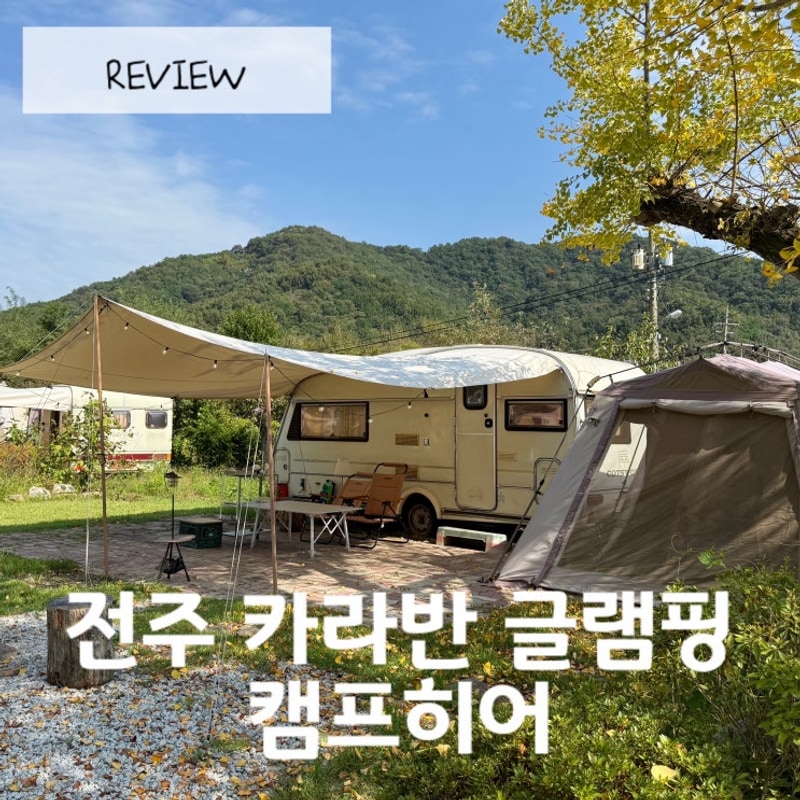 아이와 가기 좋은 전주 한옥마을 근처 카라반 글램핑 '캠프히어'