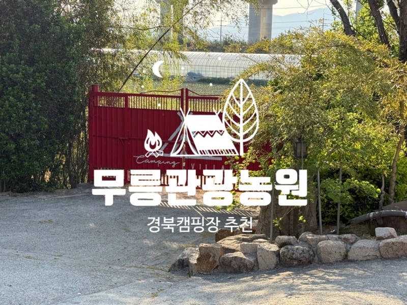 경북캠핑장 추천 :: 경주 캠핑빌리지 무릉관광농원