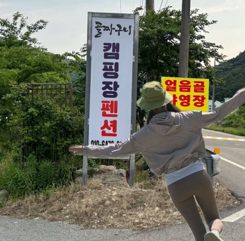 강원.양양 계곡 캠핑장 추천 신설 샤워시설 골짜구니 캠핑장 펜션