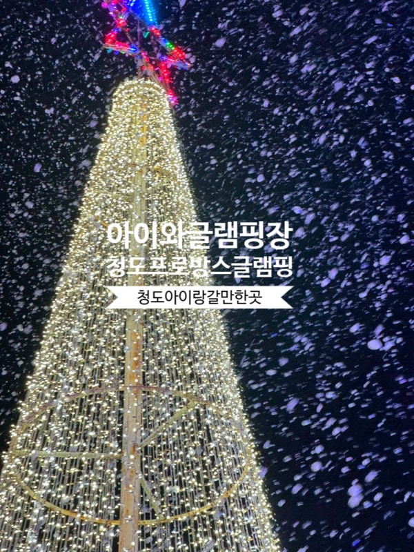 청도 아이와 갈만한 곳 청도 글램핑 프로방스