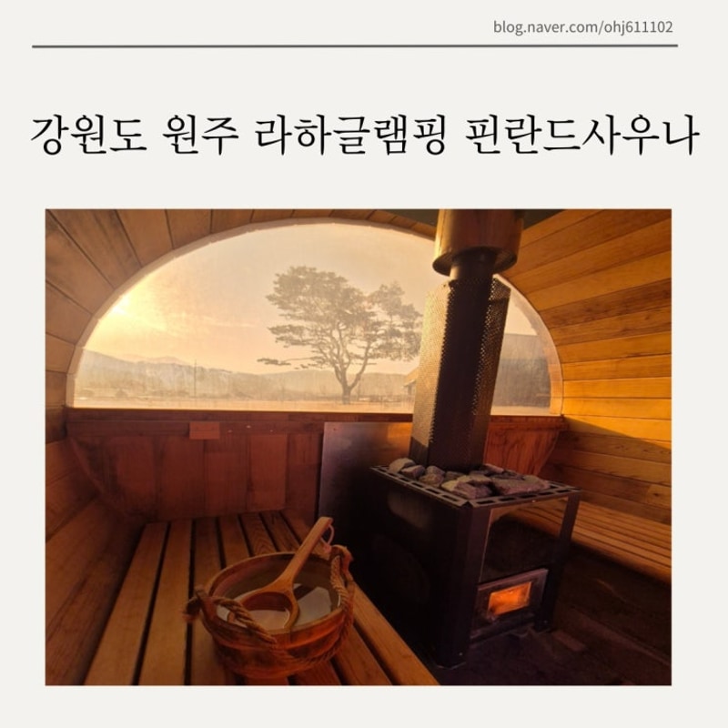 원주 아이랑 라하글램핑 핀란드사우나 리뷰