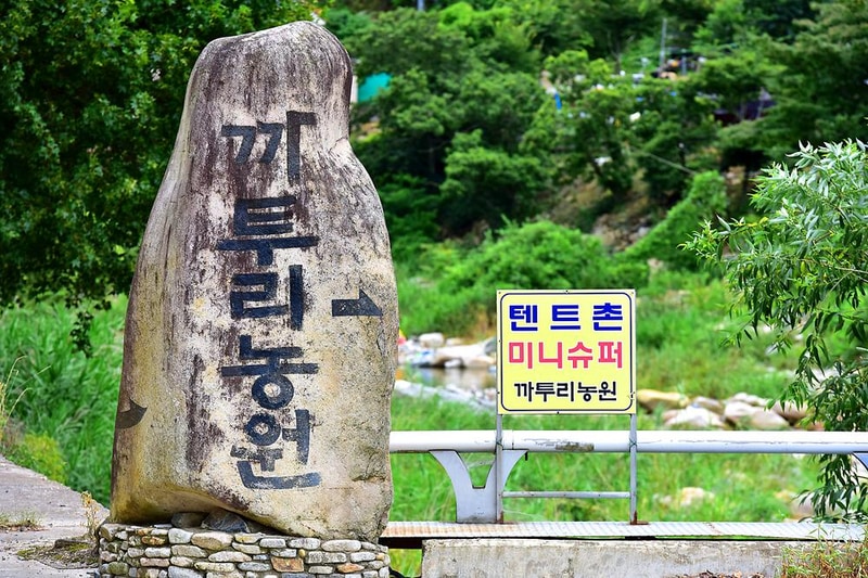 얼음골까투리 펜션&캠핑장 시설 사진 15