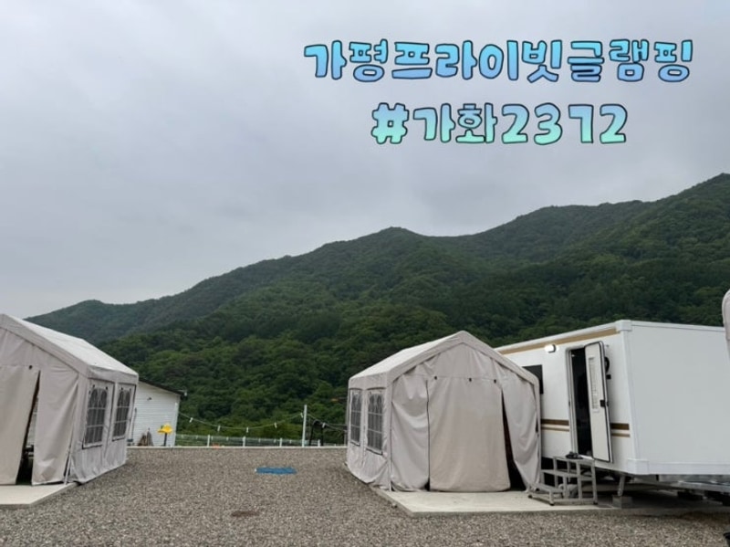 가평글램핑 프라이빗 한 갬성 카라반글램핑장[가화2372] 방문...