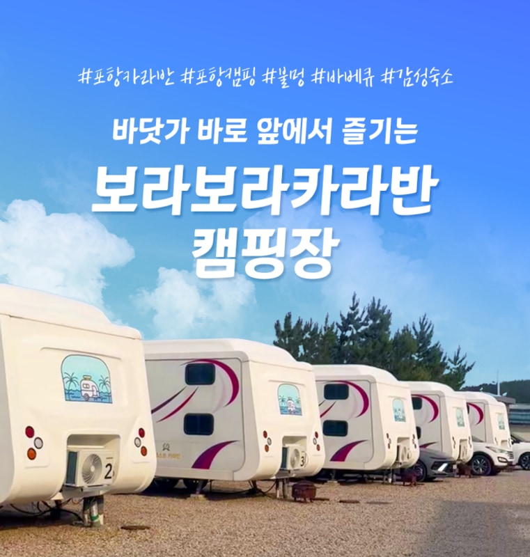 [포항 이색 숙소] 내돈내산 | 보라보라카라반 캠핑장 | 감성 숙소...