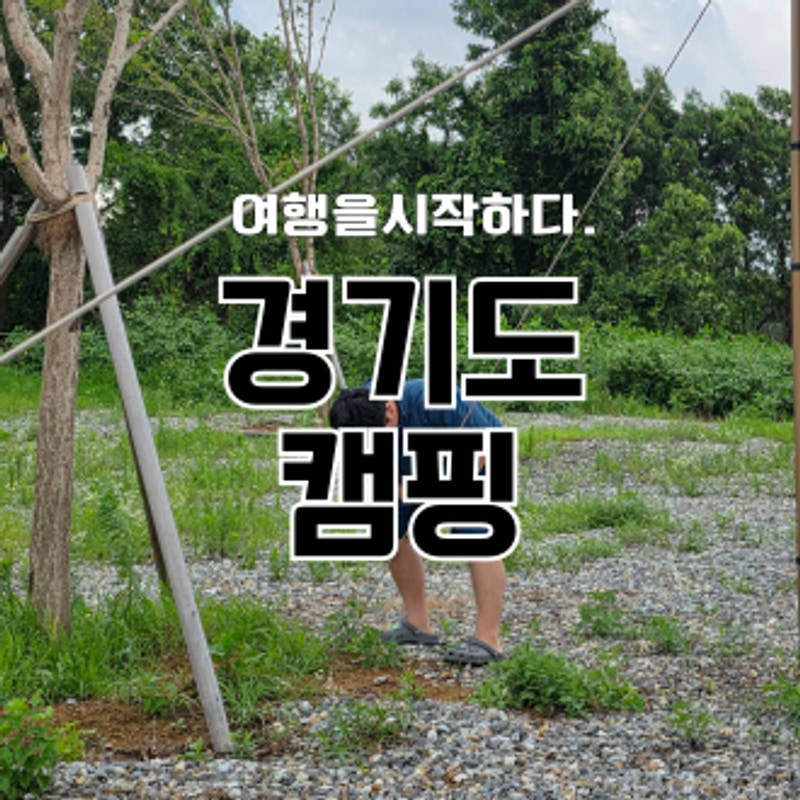 경기도 화성 오토캠핑장 궁평항 인근 휘게캠피크 다녀왔어요!