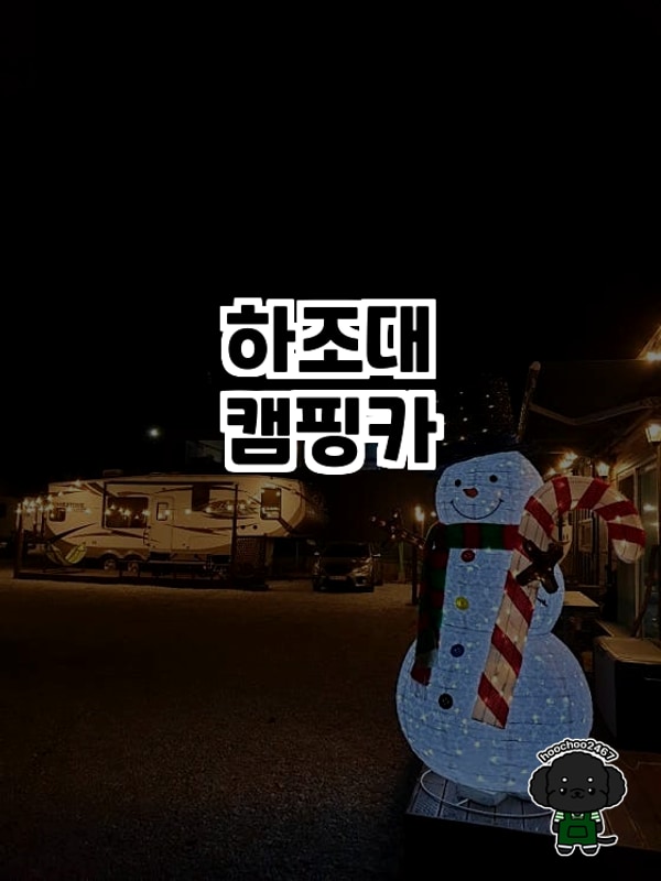 하조대캠핑카에서의 특별한 캠핑 체험