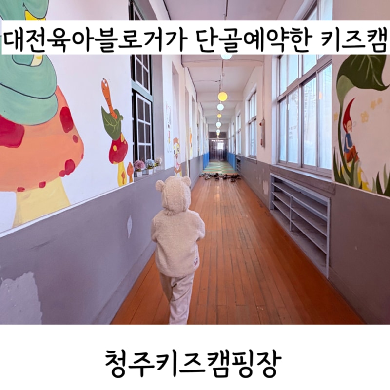 대전근교키즈캠핑장::두 번째로 남기는 청주키즈캠핑장...