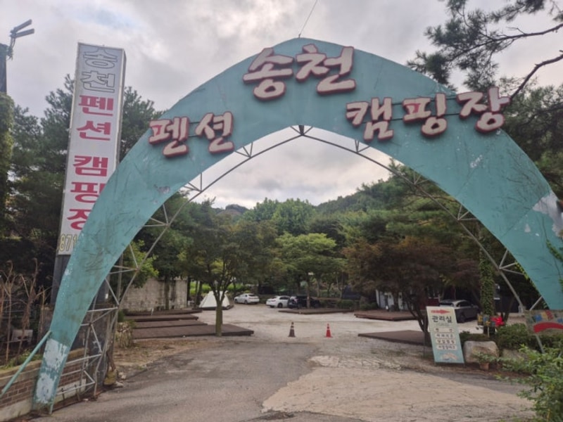서울에서 가까워 좋다 양주송천캠핑장