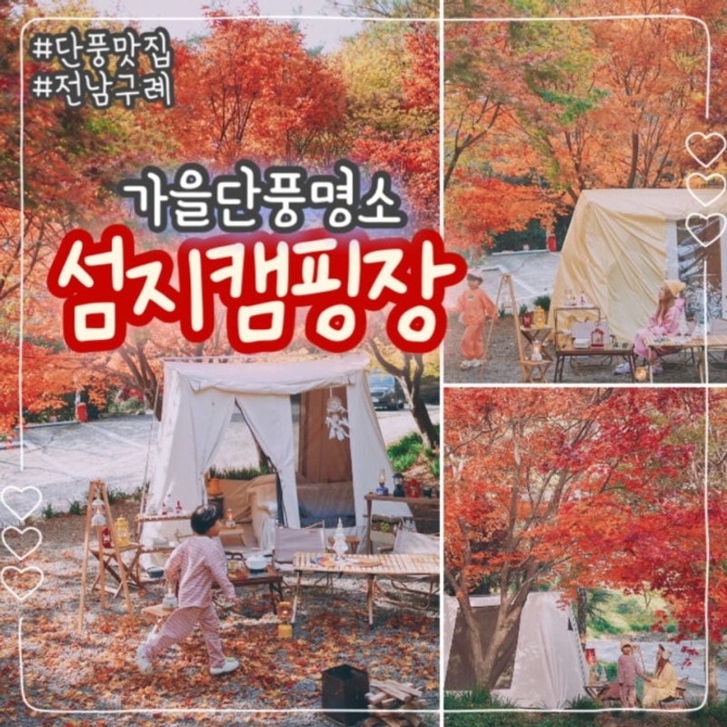 가을 단풍캠핑장 추천｜구례 섬지캠핑장 섬진강 감성캠핑
