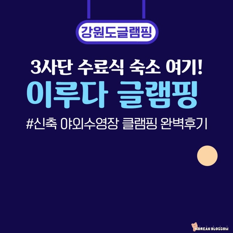클램핑, 3사단 신병교육대 숙소! 이루다 글램핑 힐링여행