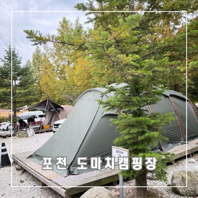 포천 계곡캠핑장 도마치 캠핑장 두번째 방문!중앙자리 7 이용...