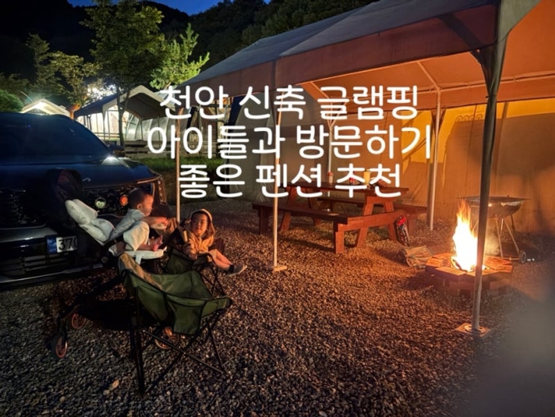 천안 신축 글램핑 몽키캠핑장 아이들과 방문하기 좋은 펜션
