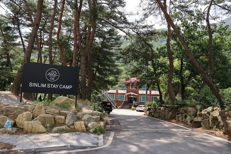 신림스테이캠프 시설 사진 5