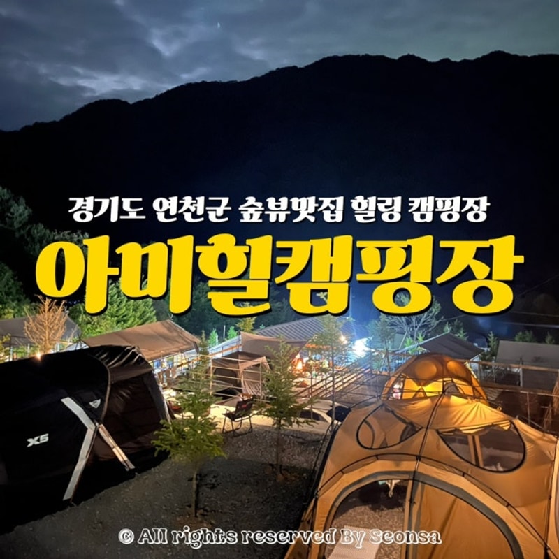 아미힐 캠핑장 l 경기도 연천 숲뷰맛집 캠핑장 솔직후기