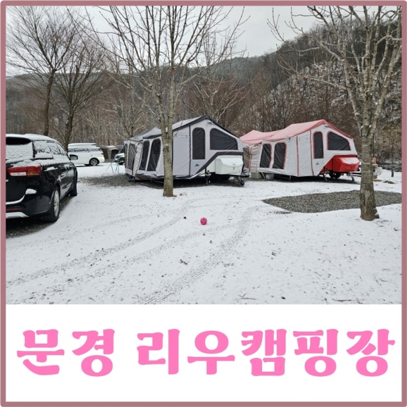 문경 캠핑장 눈 오는 날, 너무나 멋졌던 리우캠핑장 후기