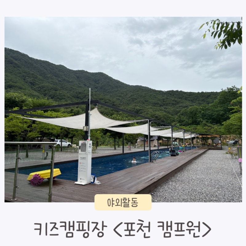 [31개월 아이랑 캠핑] 포천 캠프원 키즈캠핑장