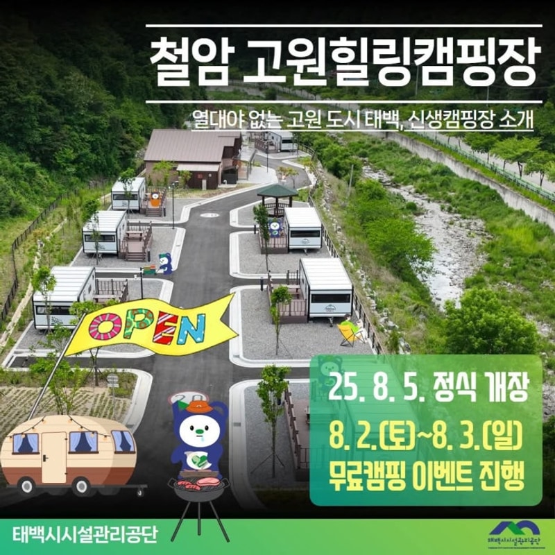 태백 철암 고원힐링캠핑장 8월 5일 정식 개장! 오픈기념...