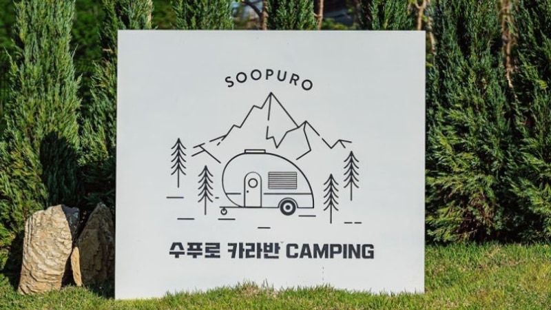 [속초/고성] 수푸로 카라반 - 속초카라반 | 프라이빗카라반...