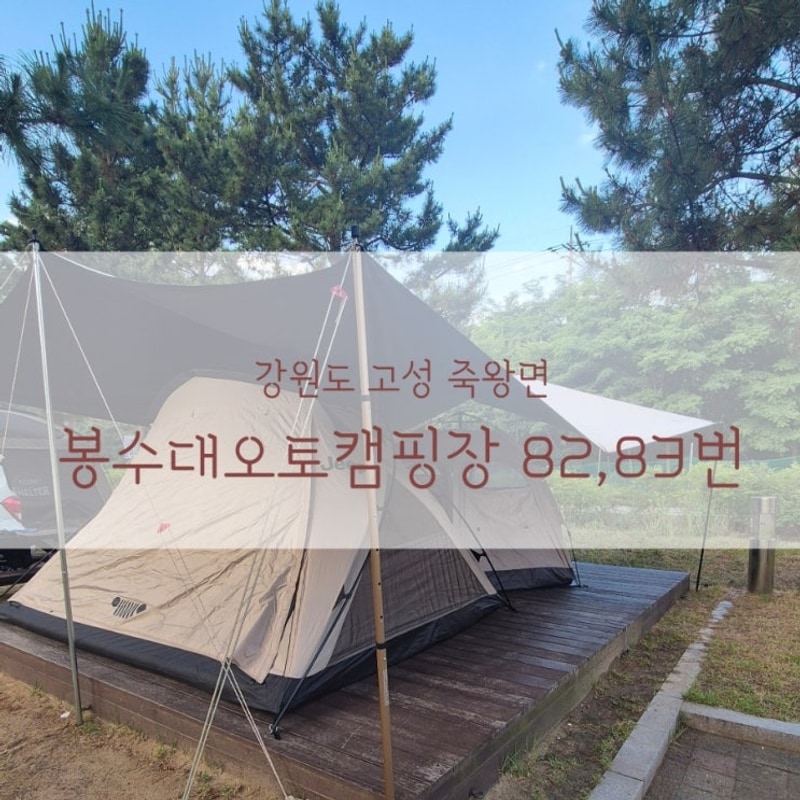 강원도 고성 미즈캠 봉수대오토캠핑장 82, 83데크 솔직후기