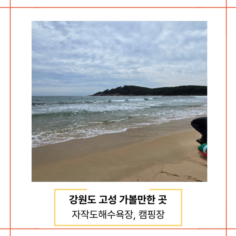 바다 고성, 속초 가볼만한곳... 자작도해수욕장, 자작도 캠핑장