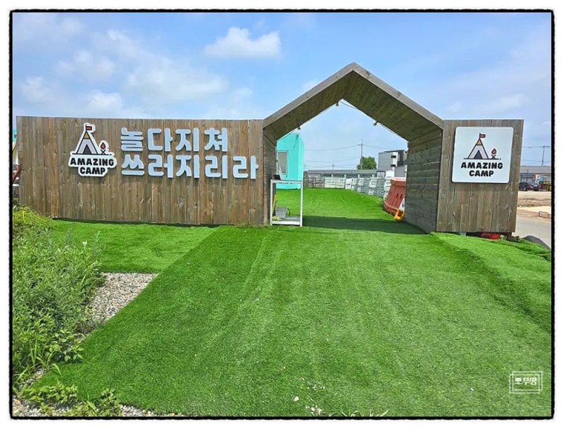 [인천 영종도]가볼만한곳 당일치기 물놀이 어메이징캠프...