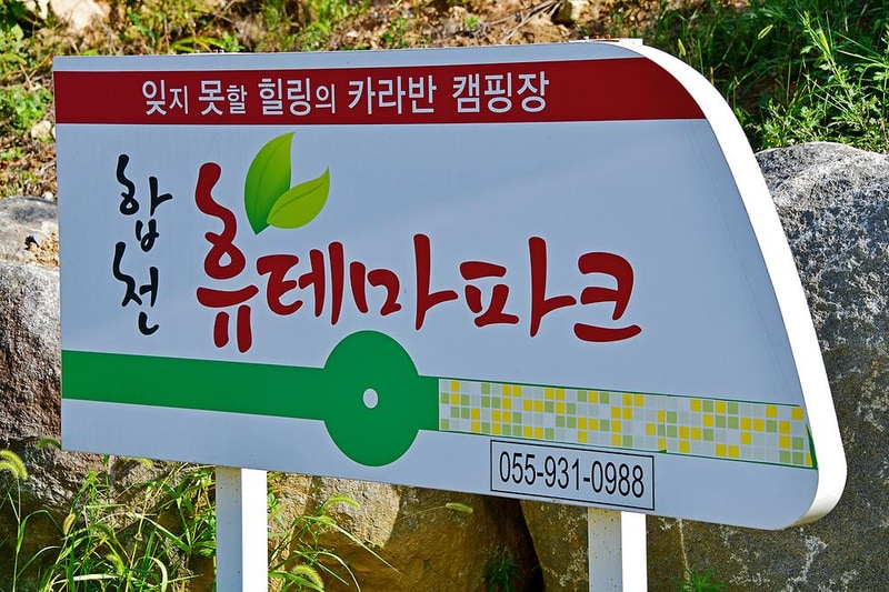 합천휴테마파크 시설 사진 9