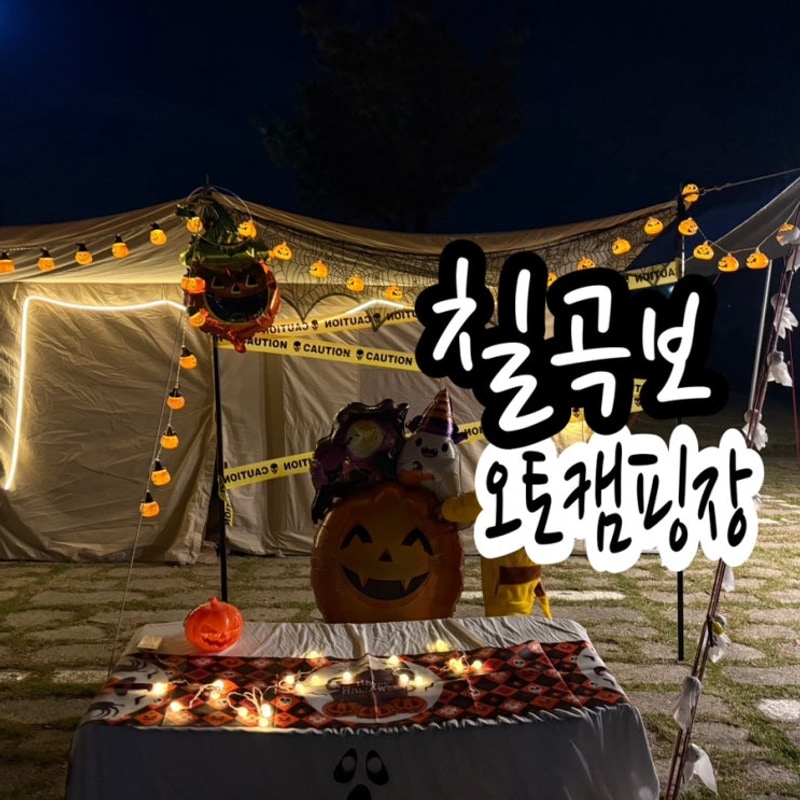 대구 근교 칠곡보 오토 캠핑장 C9 : 아이 있는 집 할로윈 캠핑...
