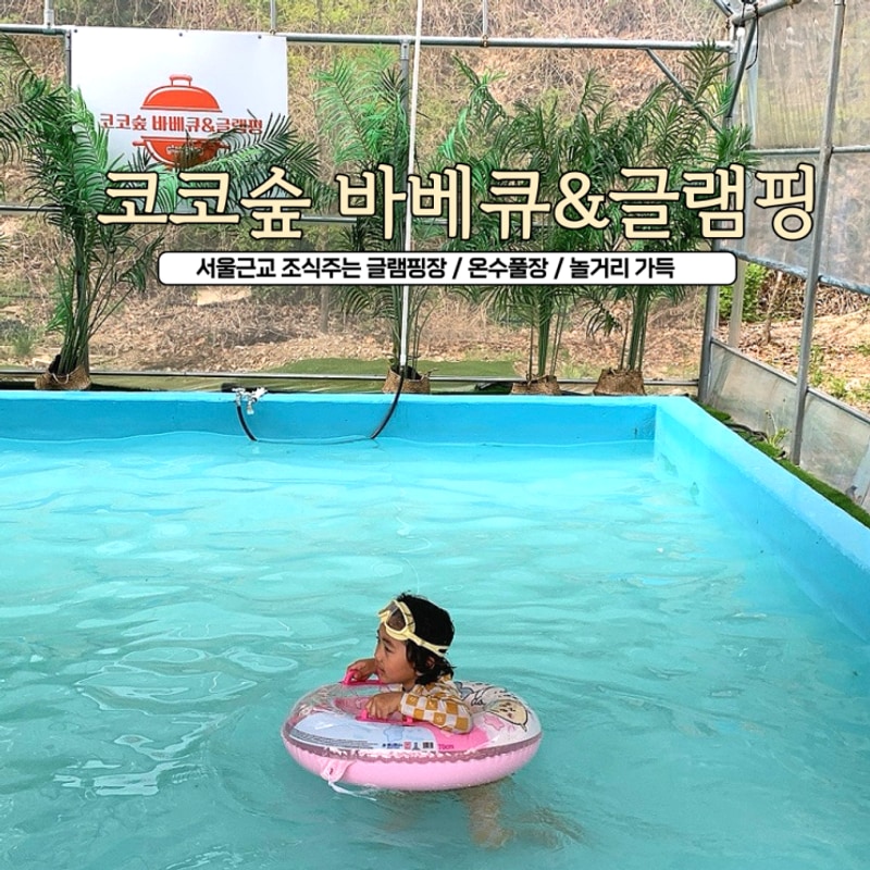 온수풀장까지 즐기기 글램핑후기ㅣ포천 코코숲 바베큐&글램핑