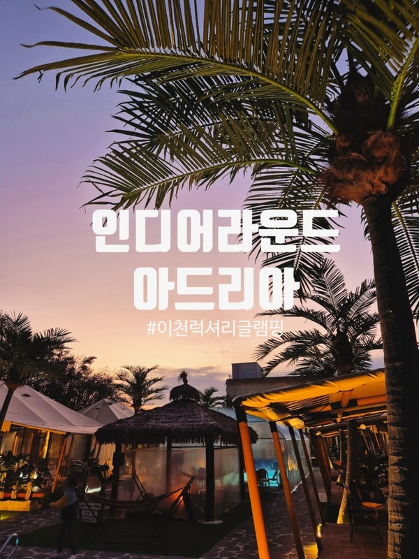 이천 인디어라운드 아드리아 11월 럭셔리 글램핑 내돈내산 후기