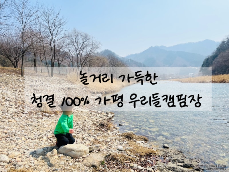내돈내산 가평 우리들캠핑장&글램핑 B4 이용 후기_계곡,편의시설