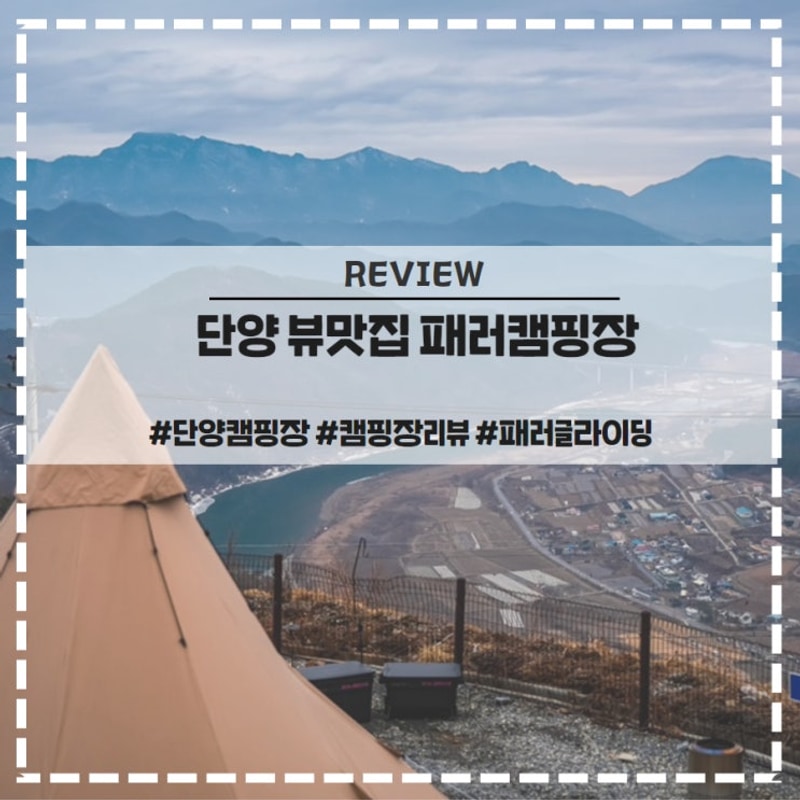 단양 패러글라이딩 직관 뷰맛집 캠핑장 패러캠핑장