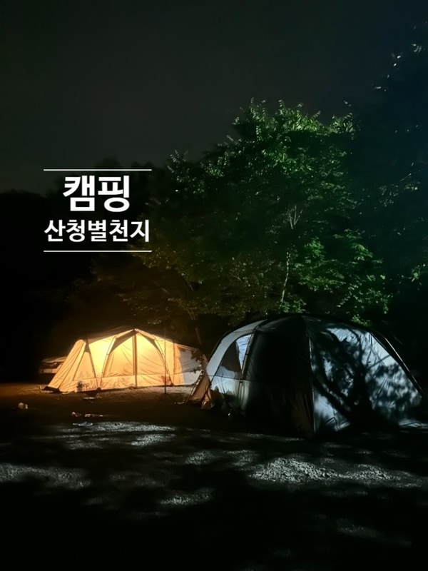 산청캠핑장, 산청 계곡과 수영장이 있는 「 산청별천지캠핑장...
